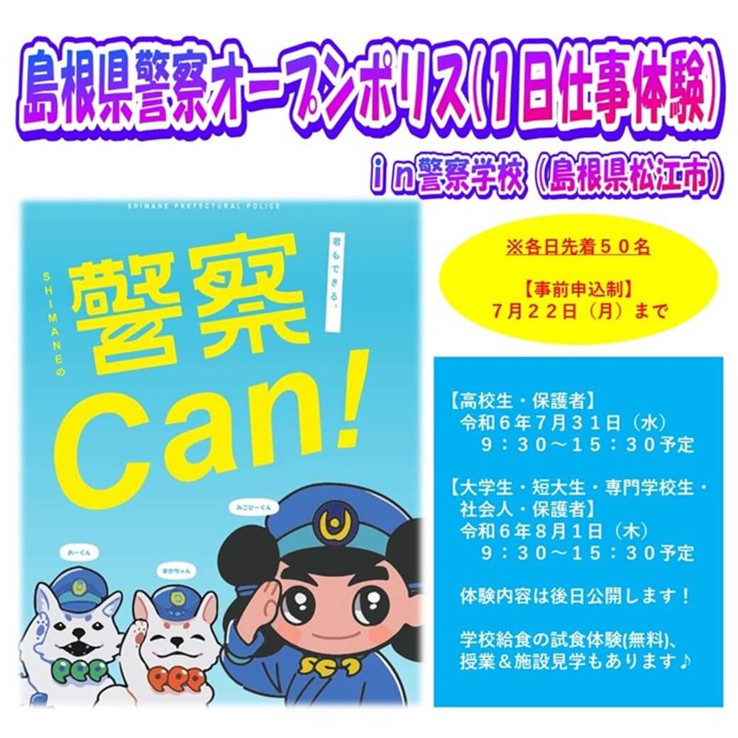 Link.しまね（リンクドットしまね）島根県警オープンポリス (1日仕事体験) 画像