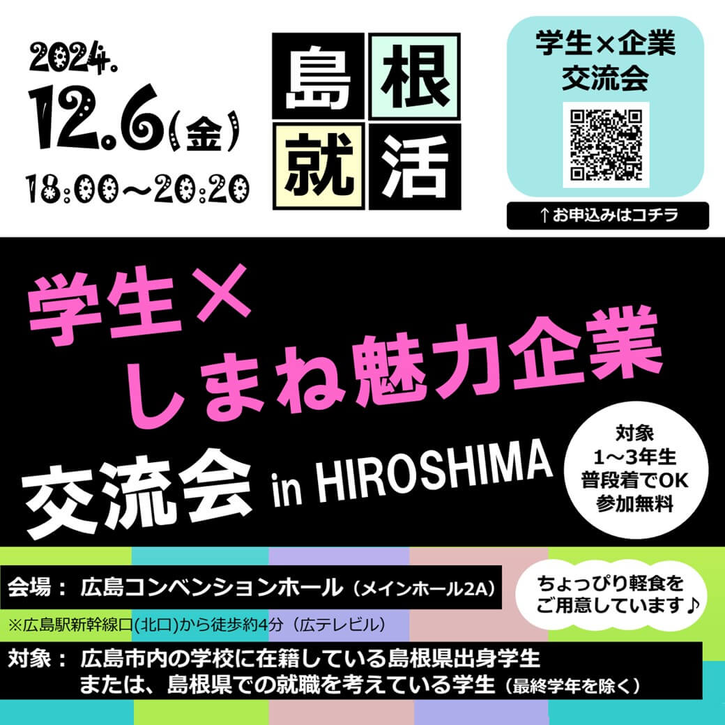 Link.しまね（リンクしまね）学生×しまね魅力企業交流会㏌HIROSHIMA画像