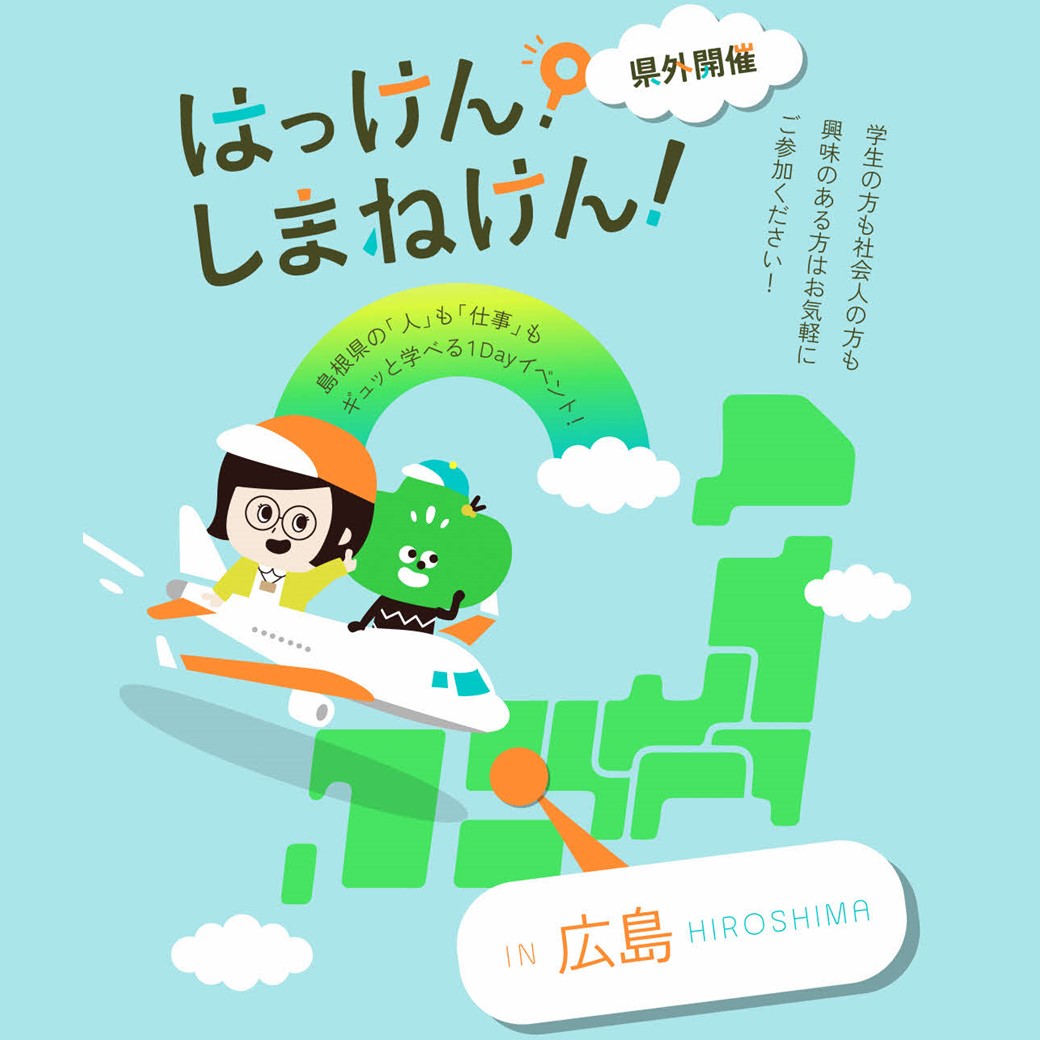 Link.しまね（リンクドットしまね）はっけん！しまねけん！画像