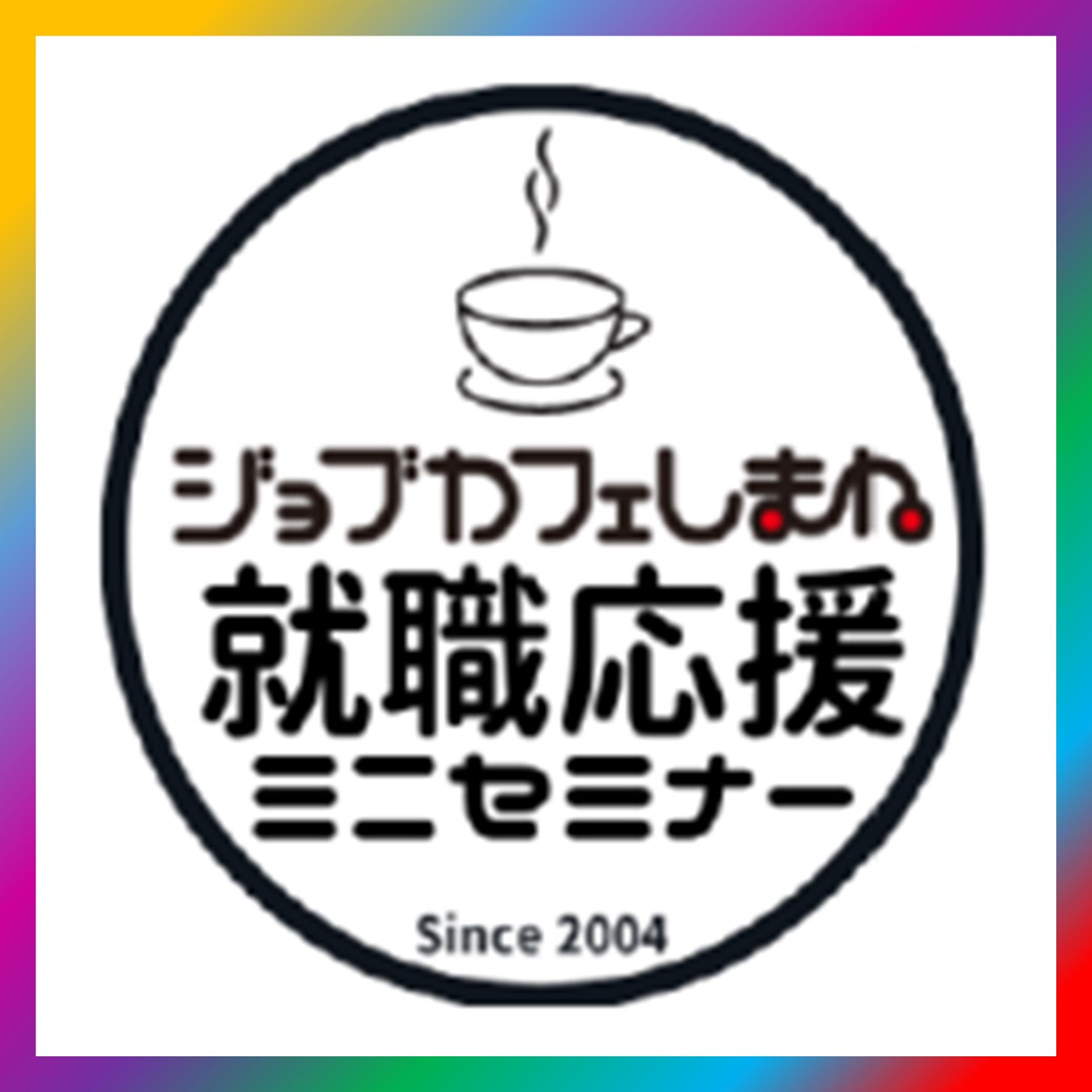 Link.しまね（リンクしまね）ジョブカフェしまね就職応援ミニセミナー画像