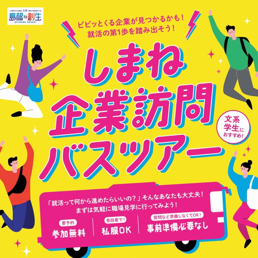 しまね企業訪問バスツアー