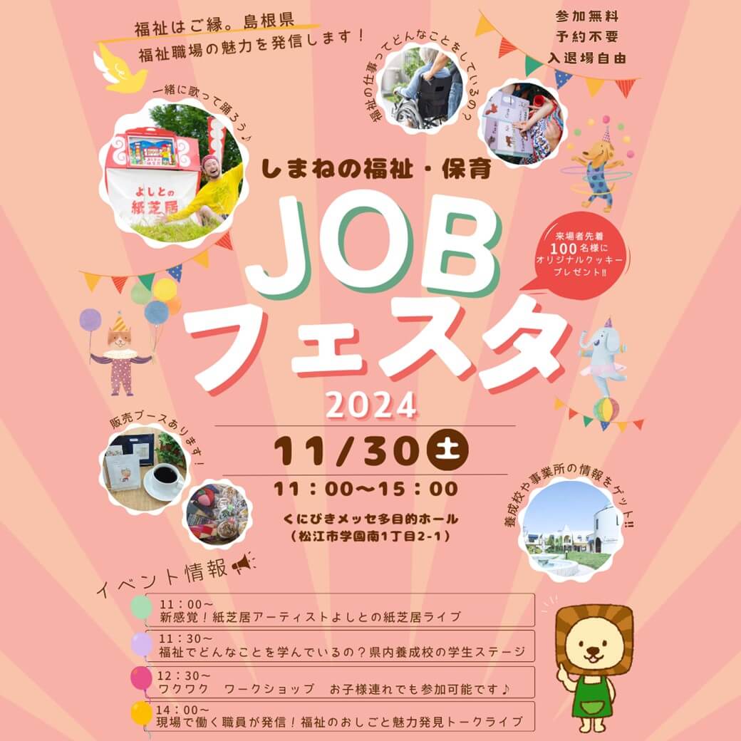 Link.しまね（リンクしまね）しまねの福祉・保育 JOBフェスタ2024 画像