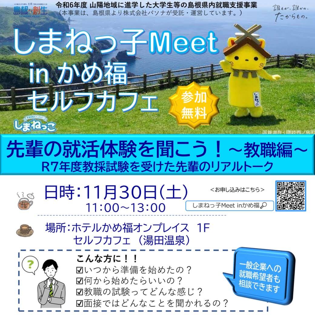 Link.しまね（リンクしまね）【山口】しまねっ子Meet inかめ福 画像