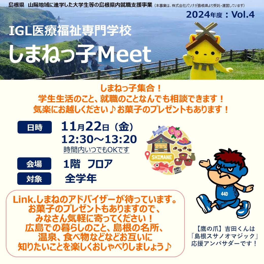 Link.しまね（リンクしまね）【IGL 医療福祉専門学校】しまねっ子 Meet 画像