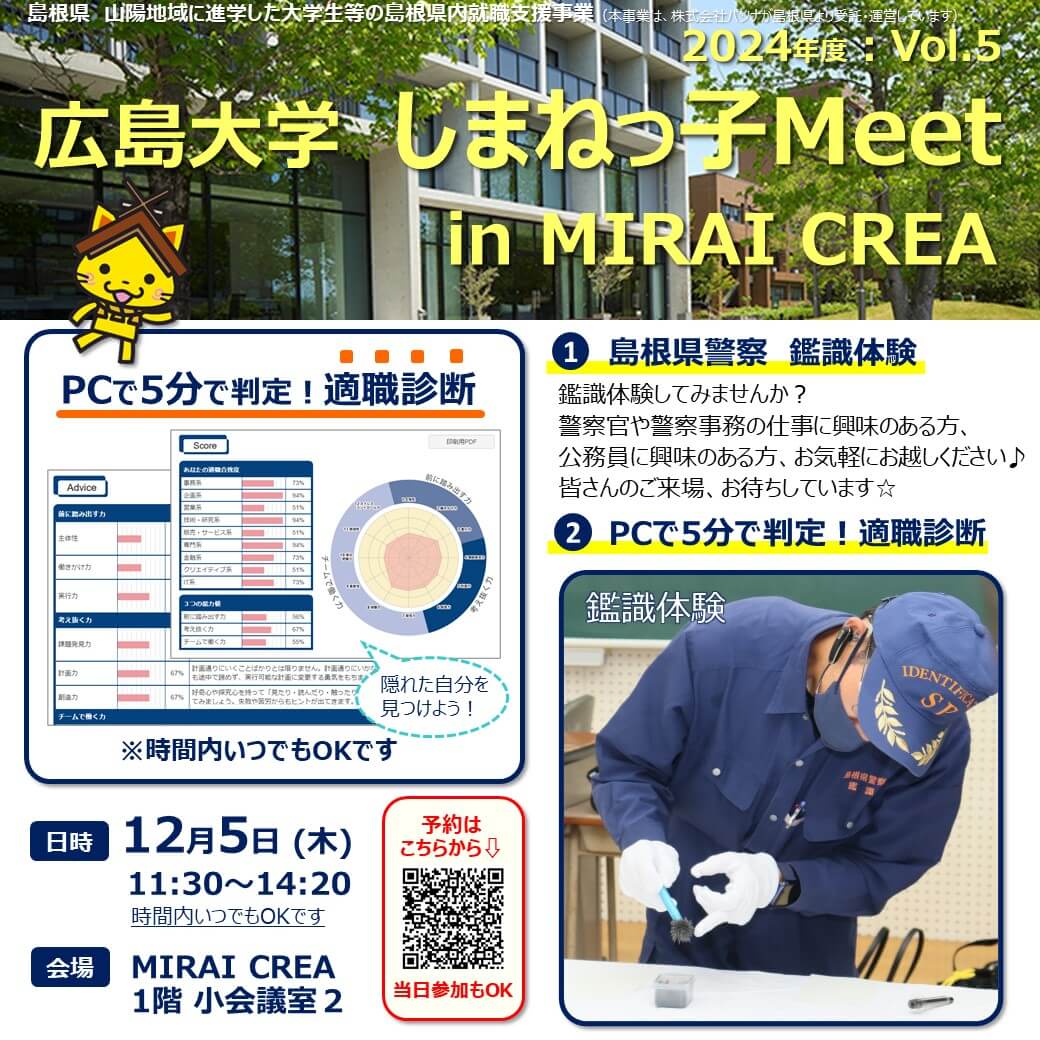 【広島大学】しまねっ子Meet in MIRAI CREA